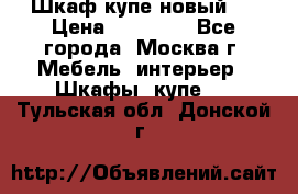 Шкаф-купе новый!  › Цена ­ 10 500 - Все города, Москва г. Мебель, интерьер » Шкафы, купе   . Тульская обл.,Донской г.